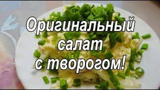 Необычный салат с творогом, сыром и луком! Просто вкусно! Необычный салат с творогом, сыром и луком! Просто вкусно!