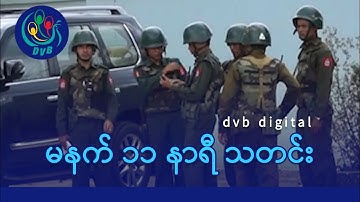 DVB Digital မနက် ၁၁ နာရီ သတင်း (၁၈ ရက် အောက်တိုဘာလ ၂၀၂၅)