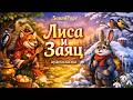 Лиса и Заяц — добрая аудиосказка слушать на ночь для детей | Читать с субтитрами - Библиотека №1