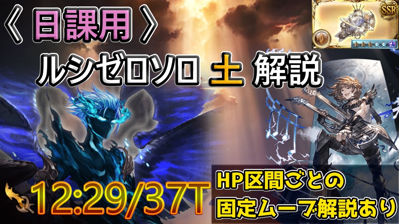 【グラブル】〈日課用〉マルチ版 ルシゼロソロ 土属性 解説 （HP区間ごとのほぼ固定ムーブの解説あり）〈2026/8/9時点〉