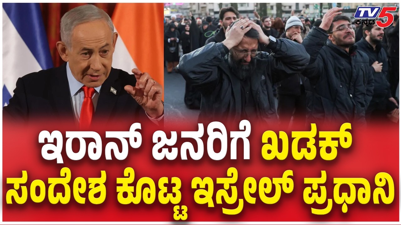 Israel Prime Minister Benjamin Netanyahu Message to Iran Peopleಇರಾನ್ ಜನರಿಗೆ​​ ಸಂದೇಶ ಇಸ್ರೇಲ್ ಪ್ರಧಾನಿ