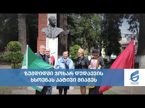 ზუგდიდში ჯოხარ დუდაევის ხსოვნას პატივი მიაგეს