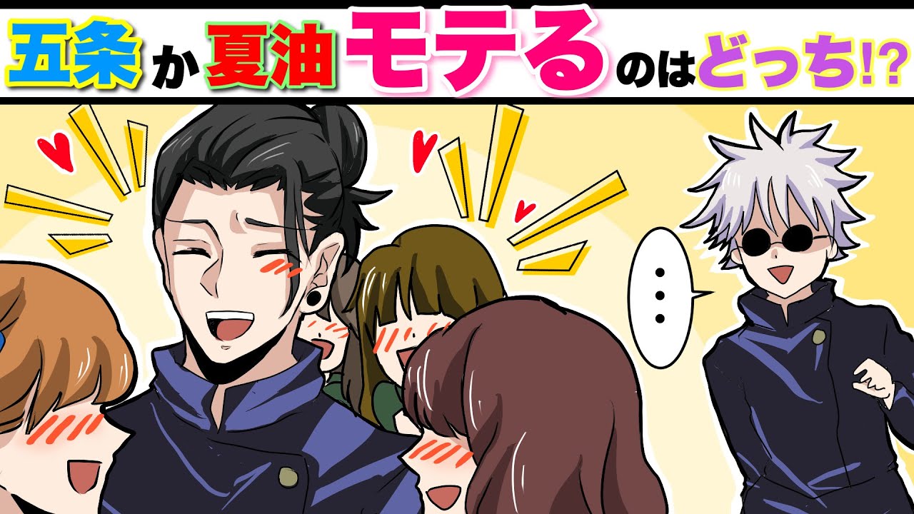 【呪術廻戦×声真似】もしも五条と夏油どちらがモテるか検証したらどうなる…？イケメン２人の頂上対決！？【LINE・アフレコ・五夏・家入硝子・さしす組】