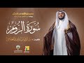 سورة الروم ابن ذكوان عن ابن عامر | الشيخ مشاري راشد العفاسي | Surah Ar-Rum Mishary Alafasy