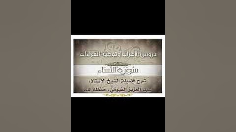 041 إعراب وتوجيه قراءات   سورة النساء