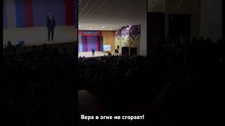 Вера в огне не сгорает!