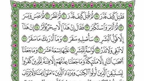 73  سورة المدثر القارئ عبد الرحمن العوسي    رتل و استمع