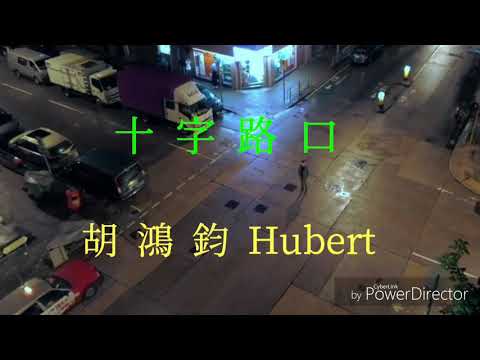 【歌詞】《降魔的2.0》主題曲《十字路口》- 胡鴻鈞 Hubert