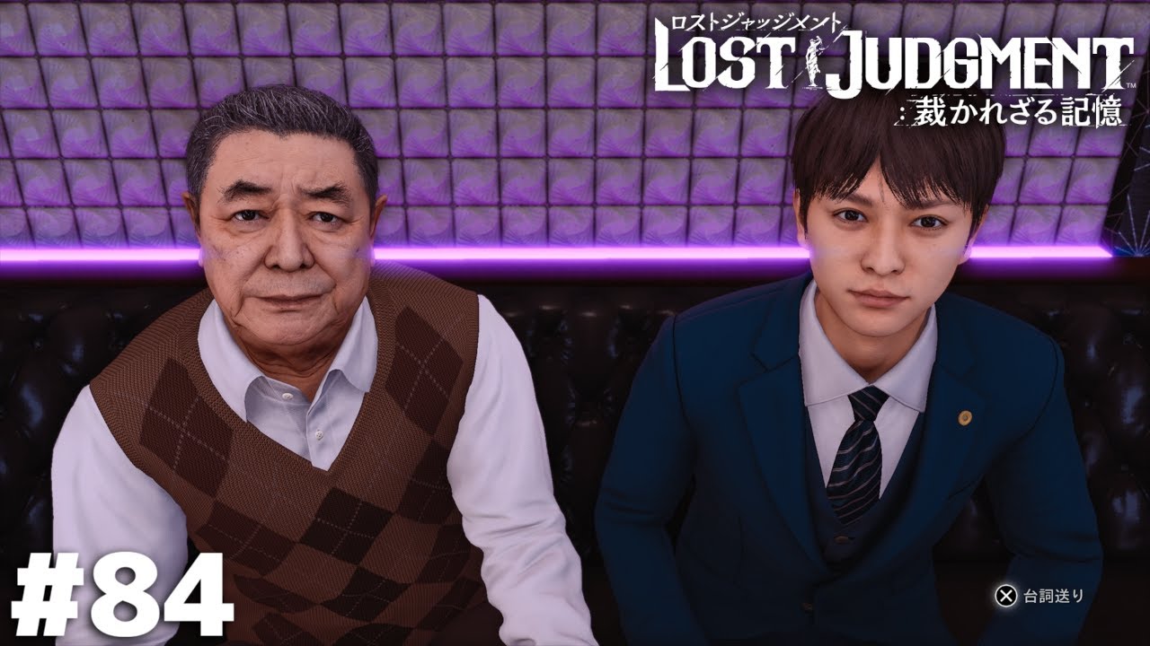 こいつらのアホ面すげえ腹立つな…【LOST JUDGMENT】＃８４