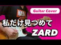【ZARD】私だけ見つめて (Guitar Cover)
