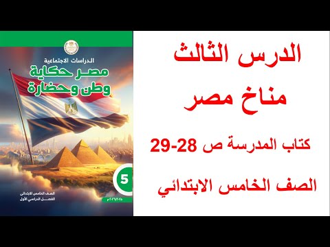 حل تدريبات الدرس الثالث مناخ مصر دراسات اجتماعية كتاب المدرسة الصف الخامس الابتدائي