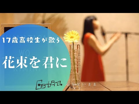 花束を君に／宇多田ヒカル（NHK連続テレビ小説『とと姉ちゃん』主題歌）を歌ってみた【Cover】Gerbera