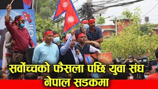 सर्वोच्चको फैसला पछि युवा संघ नेपाल सडकमा