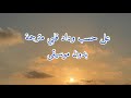 عبد الحليم حافظ على حسب وداد قلبي بالكلمات مترجمة      