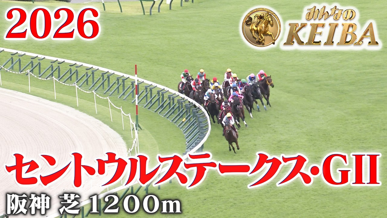 産経賞セントウルステークス・GⅡ】産経賞セントウルS 阪神 芝 1200m