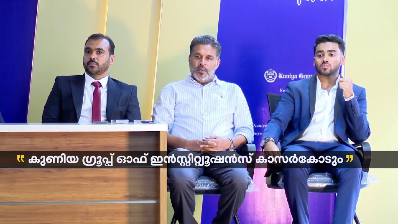ലോകനിലവാരമുള്ള വിദ്യാഭ്യാസം മലബാറിന് പരിചിതമാക്കാൻ കുണിയ ഗ്രൂപ്പ് ഓഫ് ഇൻസ്റ്റിറ്റ്യൂഷൻസ്