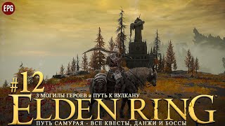Elden Ring - Все квесты, данжи и боссы, часть #12 - 3 Могилы Героев и путь к Вулкану (стрим)