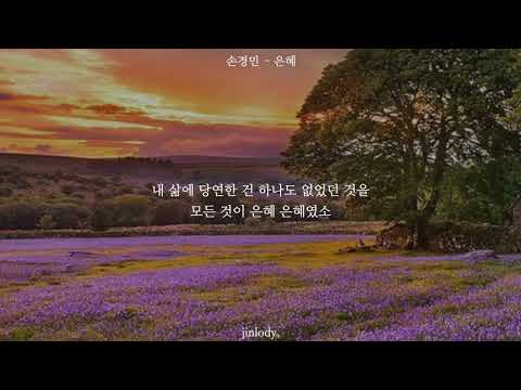 은혜 - 손경민