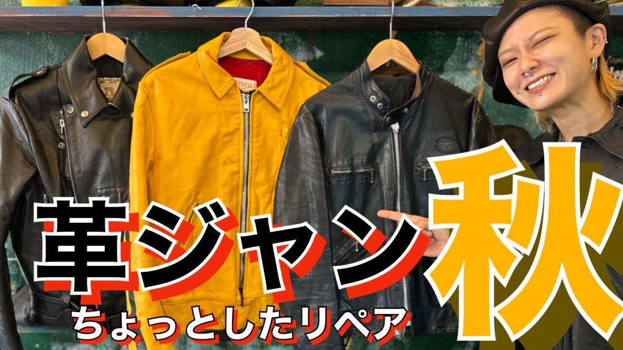 革ジャンリペア】革ジャンの秋！ルイスレザーのちょっとしたリペア