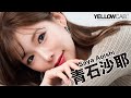 【公式PV】イエローキャブ大阪梅田所属 青石沙耶