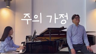 [가정의 달 찬양] 주의 가정(손경민) - 테너 이준범