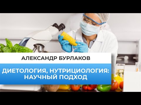 Диетология, нутрициология. Научный подход. Вебинар