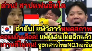 อินโดฉุน วิภาวีMVPแย่งซีเมกา! ด่ายับโค้ชเป็นเหตุแพ้สาวไทย เกาหลีไม่ทนชูวิภาวีเบอร์หนึ่งเอเชีย