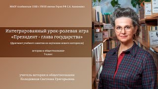 "Президент - глава государства" - фрагмент учебного занятия по изучению нового материала