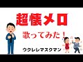 【侍ニッポン】『村田英雄・徳山嗹】COVER/ウクレレマスクマン/大文字歌詞入り