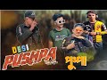 Desi pushpa bangla funny video 2022 | Pushpa Movie | Pushpa funny video | Allu Arjun | Gang of Adnan