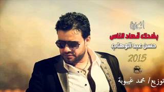 أغنية بضحك قصاد الناس-حسن عبدالوهاب-توزيع محمد غيبوبة