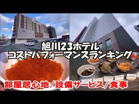 【北海道旭川23ホテルランキング】2025年最新版 宿泊値段が安くて満足できるホテルはどこか？一挙紹介！Asahikawa Hotel, Hokkaido, Japan