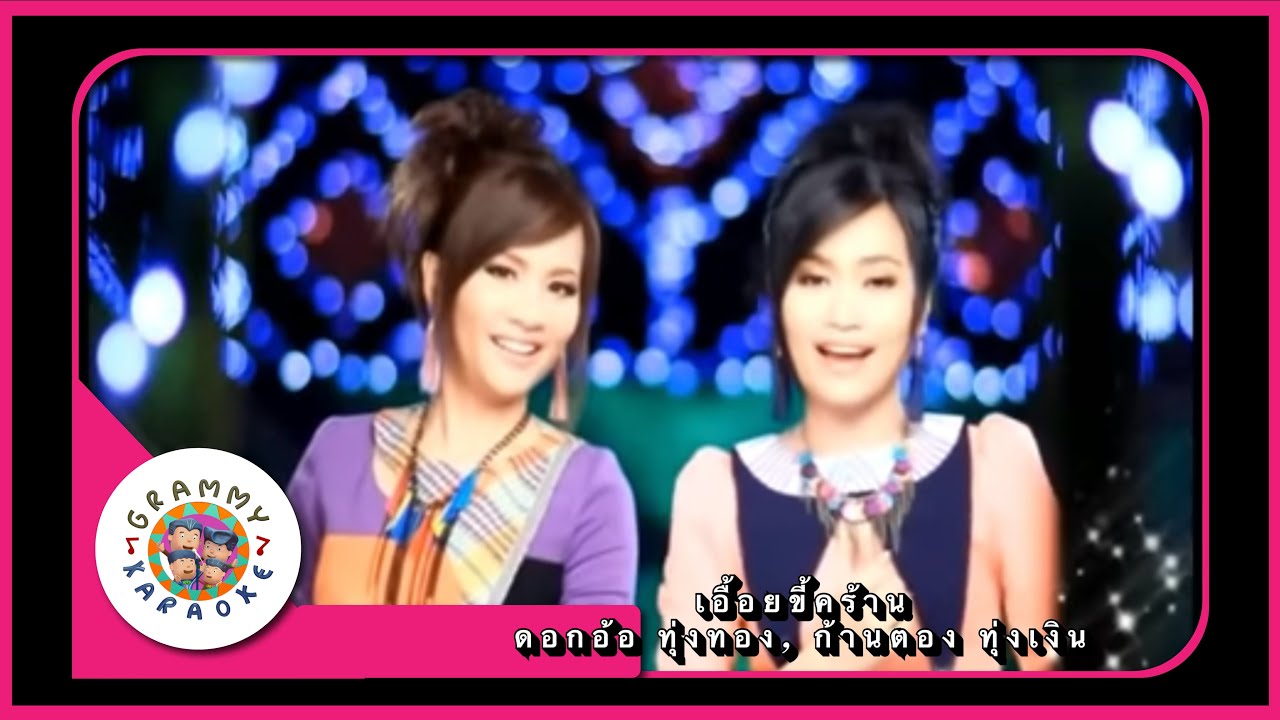 คาราโอเกะ เอื้อยขี้คร้าน - ดอกอ้อ ทุ่งทอง, ก้านตอง ทุ่งเงิน