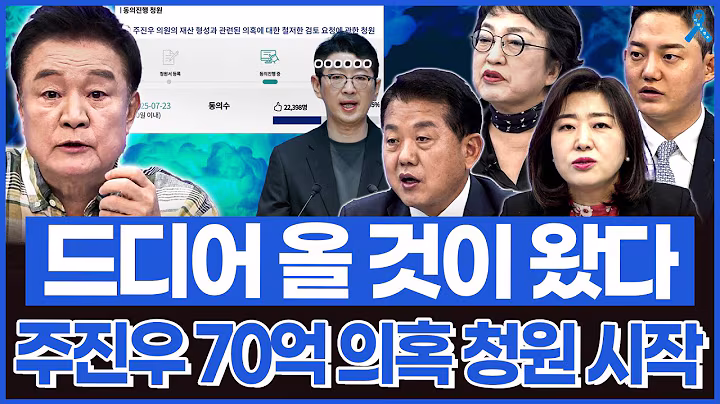 [백운기의 정치1번지] 드디어 올 것이 왔다.. 주진우 70억 재산 형성 의혹 청원 시작됐다?