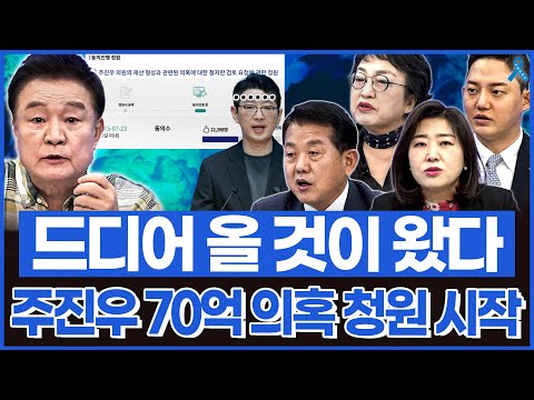 [백운기의 정치1번지] 드디어 올 것이 왔다.. 주진우 70억 재산 형성 의혹 청원 시작됐다?