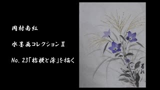 日本絵　水墨画　岡村西嶂(作 郷土作家・岡原大崋の仕事展が開催中。はつかいち美術ギャラリー