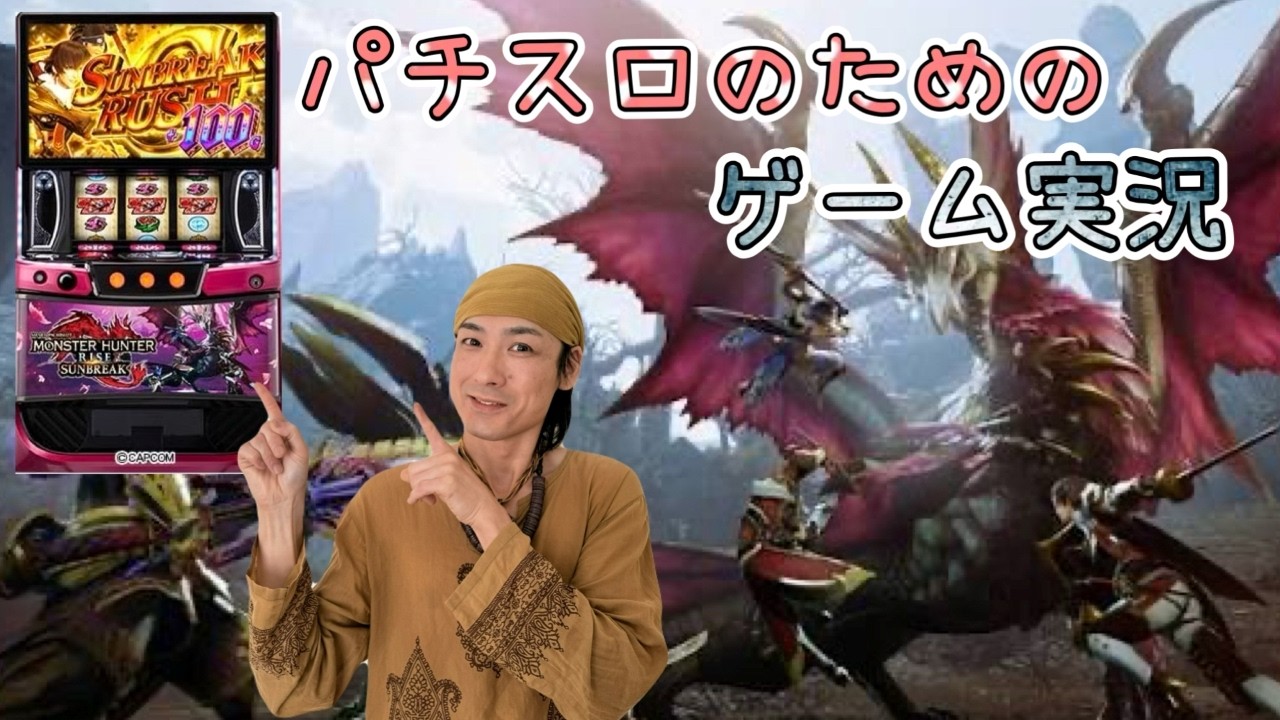 パチスロのためのゲーム実況‼MONSTER HUNTER RISE SUNBREAK R8/9/16