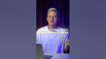 Три шага, чтобы стать бэкенд-разработчиком  #программирование #skillbox