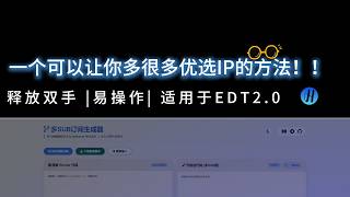 一键套用多个优选订阅生成器 | 释放双手 | Cloudflare EDT2.0 | 不用再频繁找优选IP！！