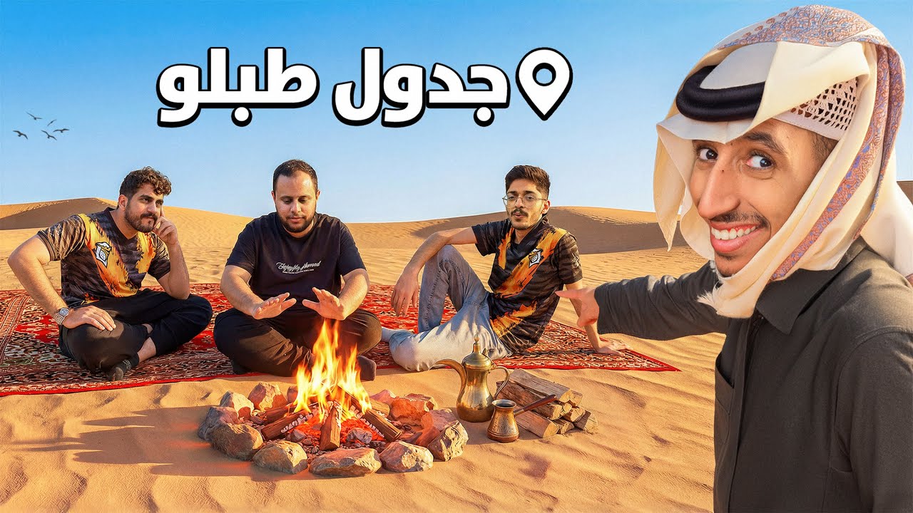 خلّينا طبلو يحدد جدولنا لمدة 24 ساعه