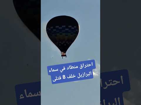 احتراق منطاد في سماء البرازيل يخلف 8 قتلى لحظات مأساوية وثقتها الكاميرات طنجة 12