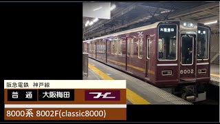 阪急電鉄 神戸線 8000系 8002F(classic8000) 普通 西宮北口駅 発車