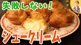 失敗しない！シュークリーム／みきママ　【世界一親切な家おやつ（主婦の友社）】