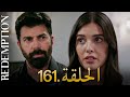 الأسيرة الحلقة 161 دوبلاج عربي 