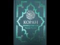 Коран на русском, смысловой перевод Э Кулиева. часть (34 35 36 37)