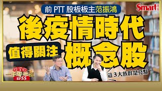 後疫情時代該怎麼投資？前PTT股板板主范振鴻點名這3大族群概念股值得關注！｜峰哥 ft.范振鴻｜Smart智富．投資的一千零一夜55
