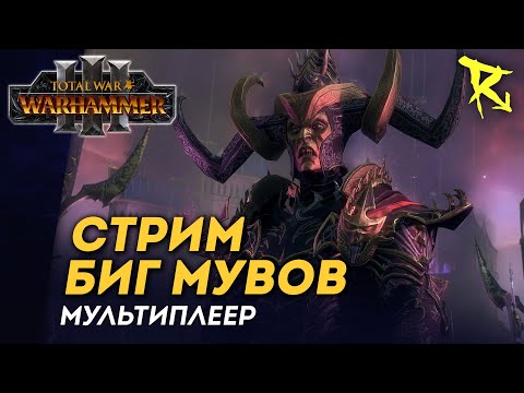 Видео: [СТРИМ] Биг мувы | мультиплеер Total War: Warhammer 3