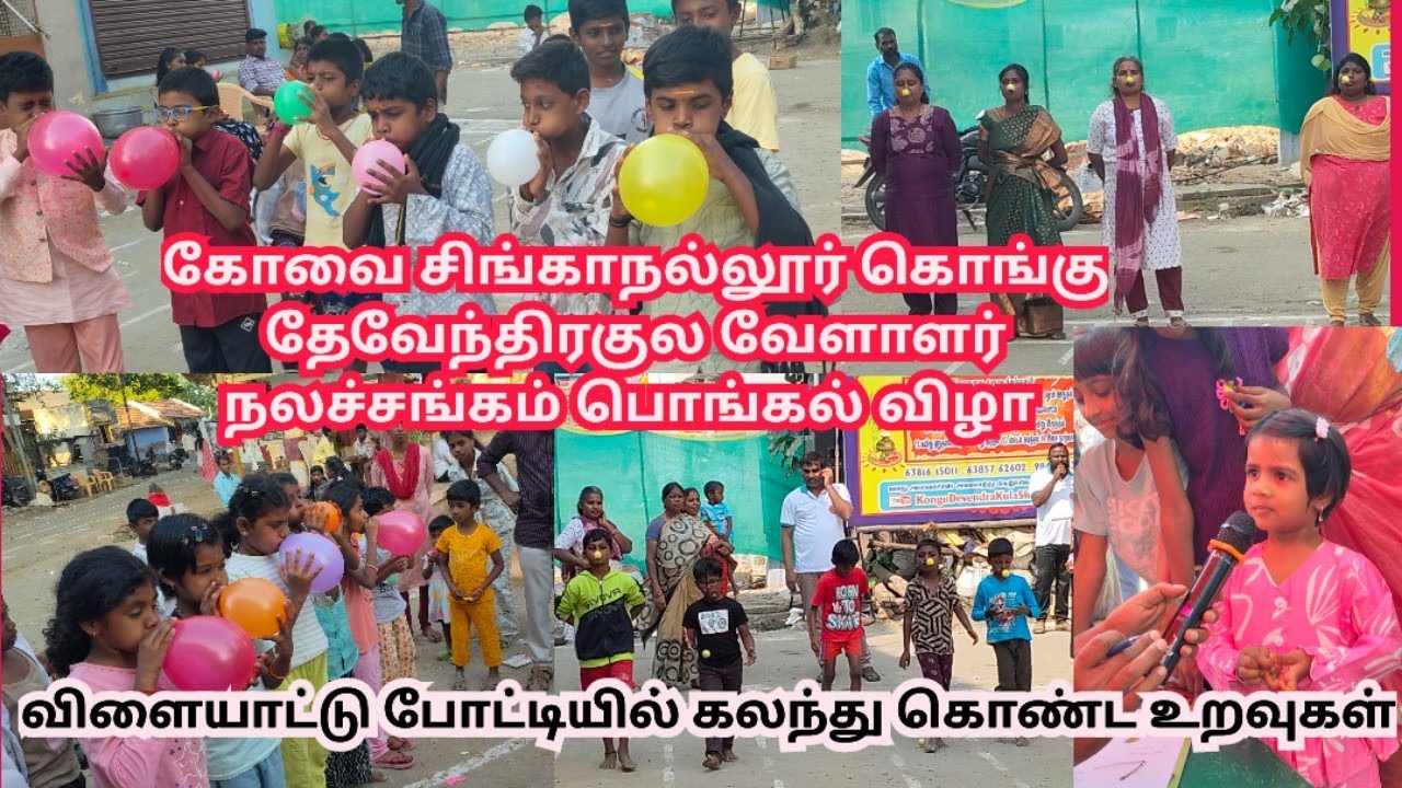 சிங்காநல்லூர் தேவேந்திரகுலவேளாளர்கள் நடத்திய பொங்கல்விழாவில் விளையாட்டுபோட்டியில்கலந்துகொண்ட உறவுகள்