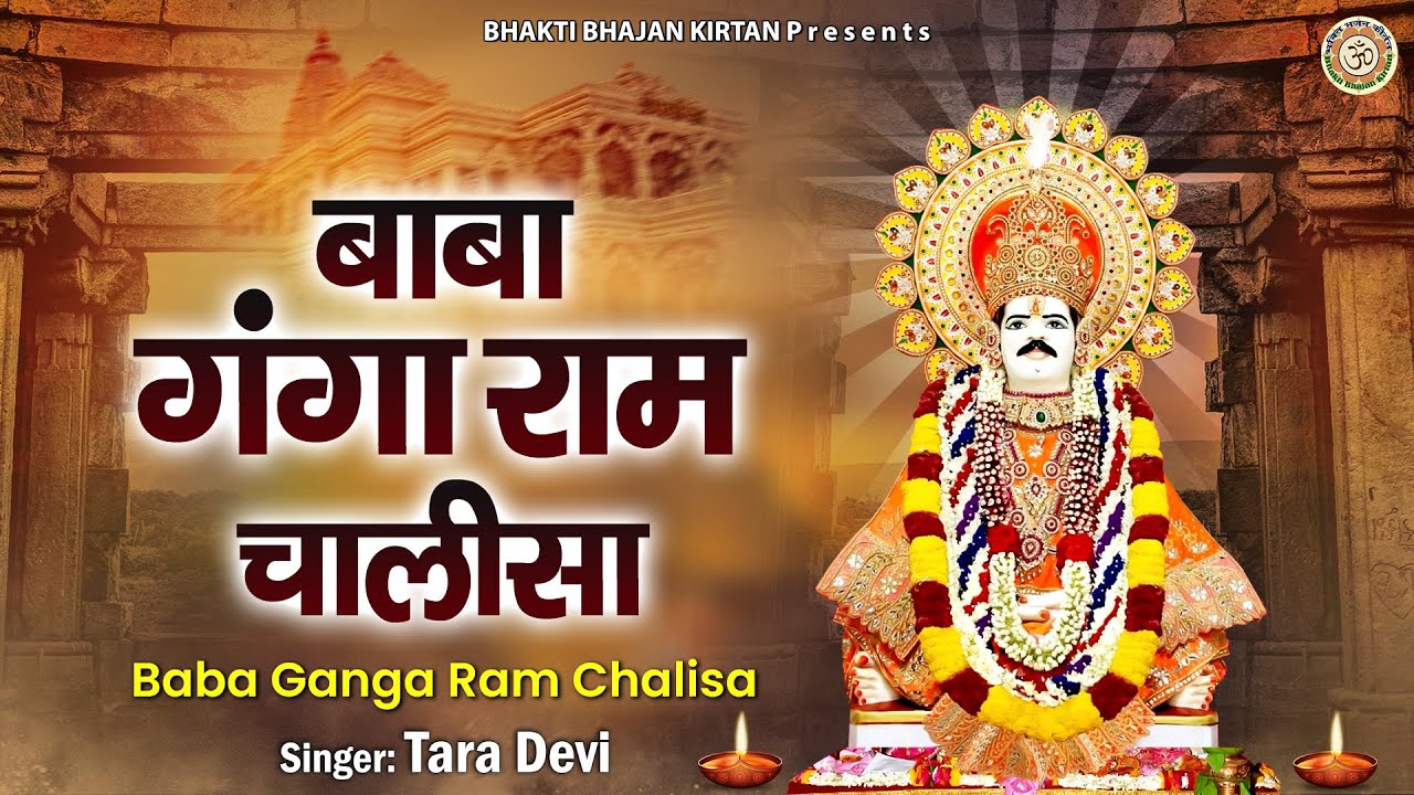 Baba Ganga Ram Chalisa l बाबा गंगा राम चालीसा l Tara Devi l @BhaktiBhajanKirtan