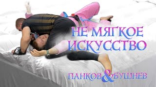 Бушнев & Панков - Джиу-джитсу - не МЯГКОЕ ИСКУССТВО. Семинар по жесткому БЖЖ